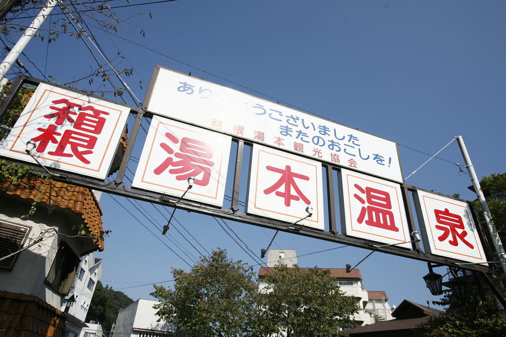 ますとみ旅館 箱根町 エクステリア 写真